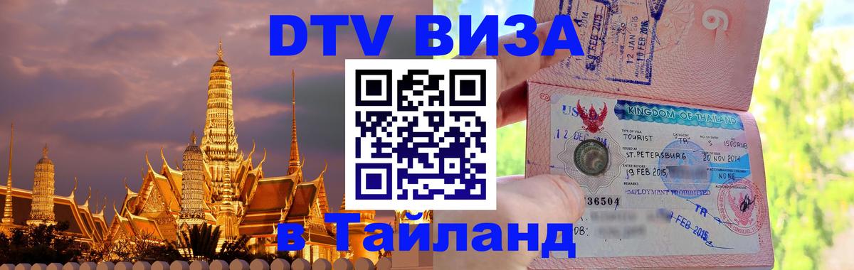 Visa ДТВ Тайланд помощь 