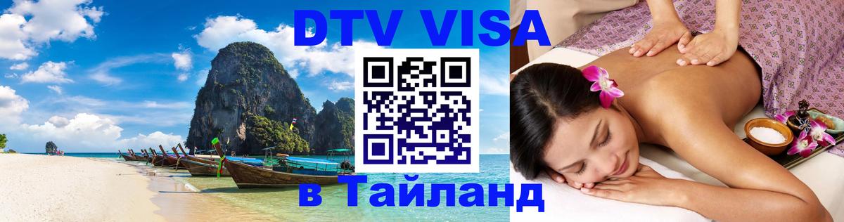 DTV виза Тайланд Березники 